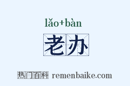 老办是什么意思的图片